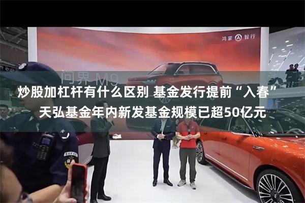 炒股加杠杆有什么区别 基金发行提前“入春”  天弘基金年内新发基金规模已超50亿元