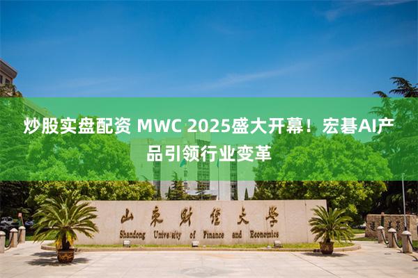 炒股实盘配资 MWC 2025盛大开幕！宏碁AI产品引领行业变革
