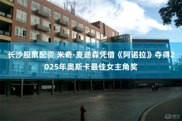长沙股票配资 米奇·麦迪森凭借《阿诺拉》夺得2025年奥斯卡最佳女主角奖