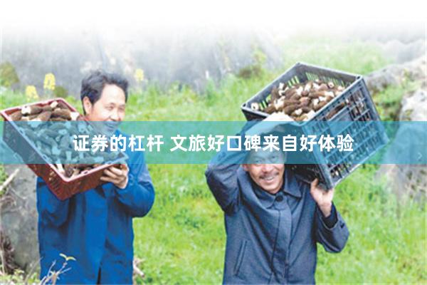 证券的杠杆 文旅好口碑来自好体验