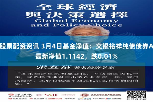 股票配资资讯 3月4日基金净值：交银裕祥纯债债券A最新净值1.1142，跌0.01%