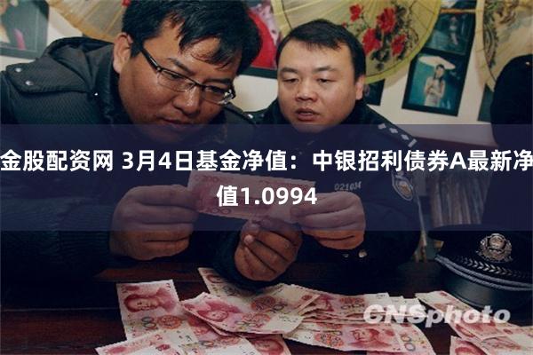 金股配资网 3月4日基金净值：中银招利债券A最新净值1.0994