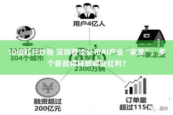 10倍杠杆炒股 深圳首次公布AI产业“家底”，多个新政将释放哪些红利？