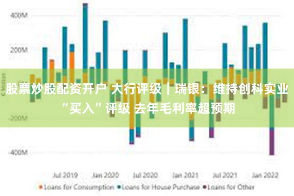 股票炒股配资开户 大行评级｜瑞银：维持创科实业“买入”评级 去年毛利率超预期