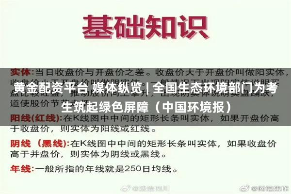 黄金配资平台 媒体纵览 | 全国生态环境部门为考生筑起绿色屏障（中国环境报）