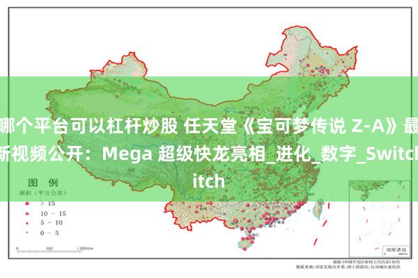 哪个平台可以杠杆炒股 任天堂《宝可梦传说 Z-A》最新视频公开：Mega 超级快龙亮相_进化_数字_Switch
