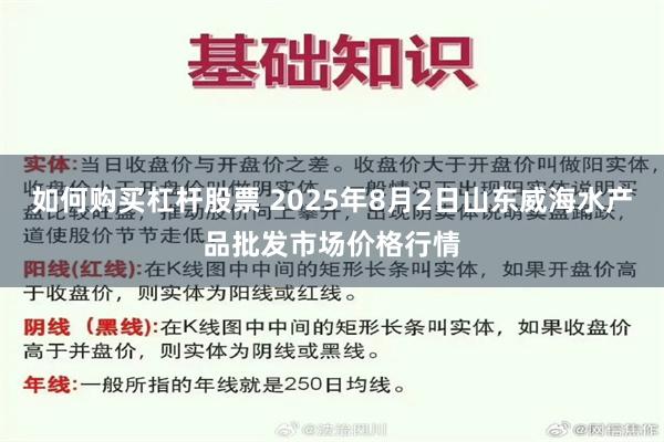 如何购买杠杆股票 2025年8月2日山东威海水产品批发市场价格行情