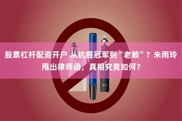 股票杠杆配资开户 从抗癌冠军到“老赖”？朱雨玲甩出律师函，真相究竟如何？