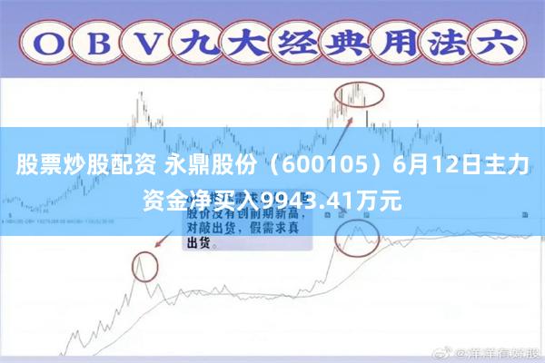 股票炒股配资 永鼎股份（600105）6月12日主力资金净买入9943.41万元