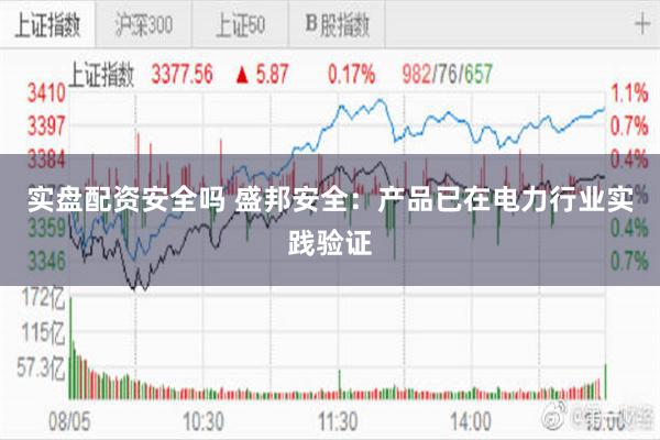 实盘配资安全吗 盛邦安全：产品已在电力行业实践验证