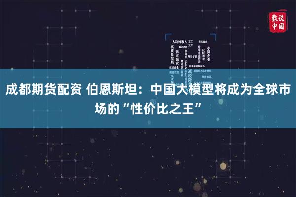 成都期货配资 伯恩斯坦:中国大模型将成为全球市场的“性价比之王”