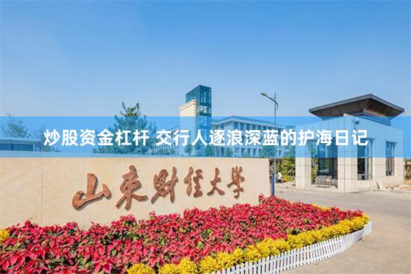 炒股资金杠杆 交行人逐浪深蓝的护海日记