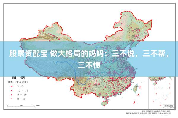 股票资配宝 做大格局的妈妈：三不说，三不帮，三不惯