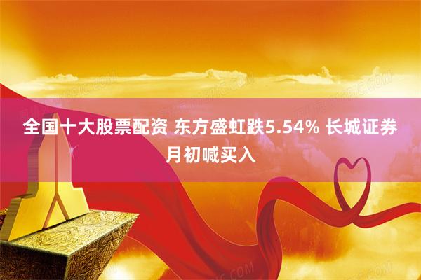 全国十大股票配资 东方盛虹跌5.54% 长城证券月初喊买入