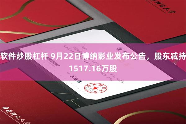 软件炒股杠杆 9月22日博纳影业发布公告，股东减持1517.16万股