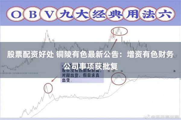 股票配资好处 铜陵有色最新公告：增资有色财务公司事项获批复