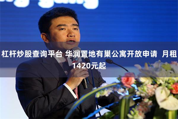 杠杆炒股查询平台 华润置地有巢公寓开放申请  月租1420元起