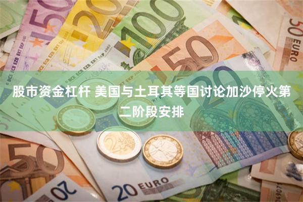 股市资金杠杆 美国与土耳其等国讨论加沙停火第二阶段安排