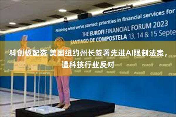 科创板配资 美国纽约州长签署先进AI限制法案，遭科技行业反对