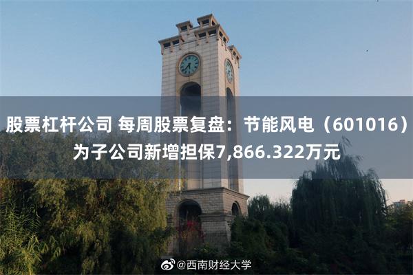 股票杠杆公司 每周股票复盘：节能风电（601016）为子公司新增担保7,866.322万元