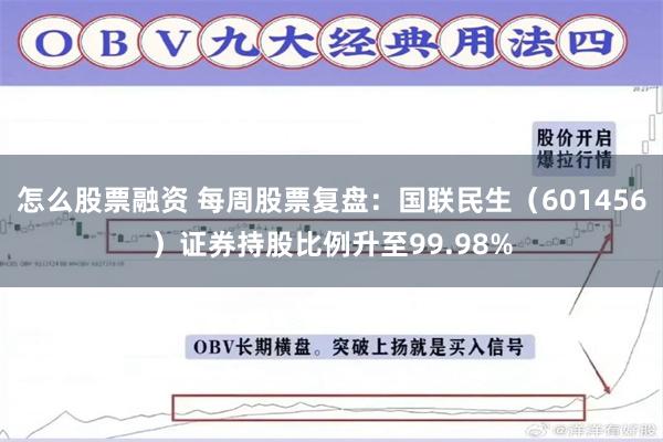 怎么股票融资 每周股票复盘：国联民生（601456）证券持股比例升至99.98%