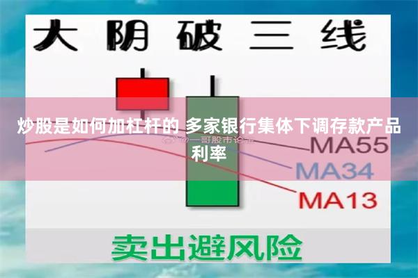 炒股是如何加杠杆的 多家银行集体下调存款产品利率
