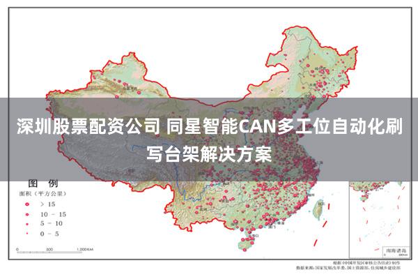 深圳股票配资公司 同星智能CAN多工位自动化刷写台架解决方案