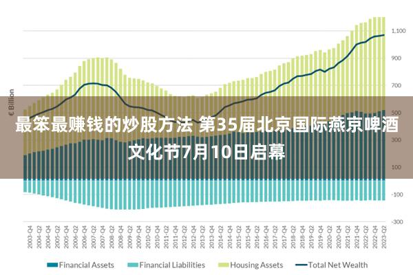 最笨最赚钱的炒股方法 第35届北京国际燕京啤酒文化节7月10日启幕