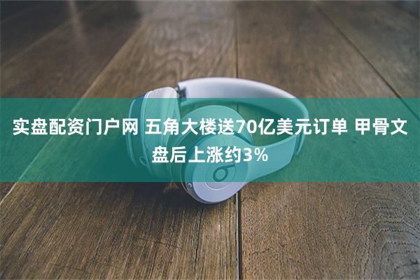 实盘配资门户网 五角大楼送70亿美元订单 甲骨文盘后上涨约3%