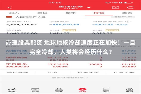 办理股票配资 地球地核冷却速度正在加快!一旦完全冷却,人类将会经历什么?