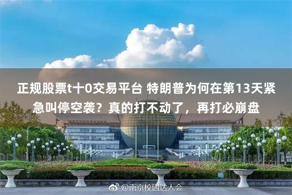 正规股票t十0交易平台 特朗普为何在第13天紧急叫停空袭？真的打不动了，再打必崩盘
