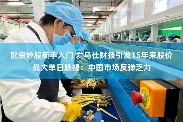 配资炒股新手入门 爱马仕财报引发15年来股价最大单日跌幅：中国市场反弹乏力