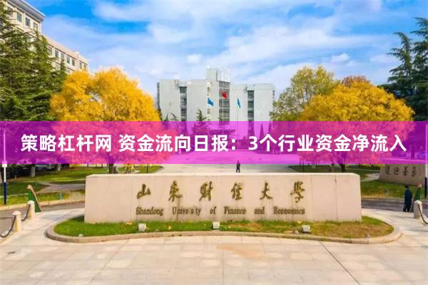 策略杠杆网 资金流向日报：3个行业资金净流入