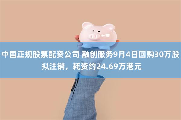 中国正规股票配资公司 融创服务9月4日回购30万股 拟注销,耗资约24.69万港元