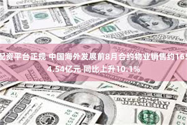 配资平台正规 中国海外发展前8月合约物业销售约1654.54亿元 同比上升10.1%