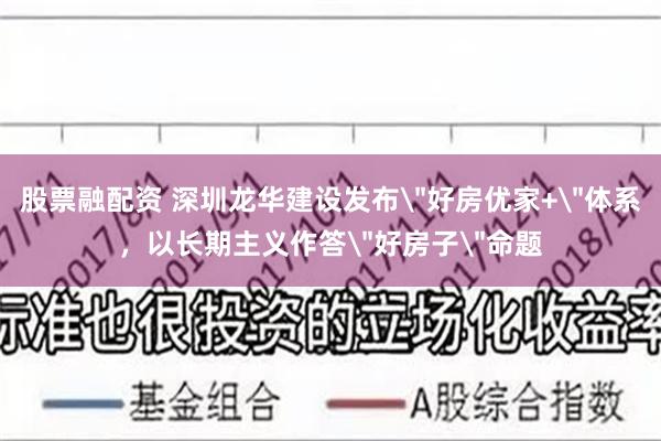 股票融配资 深圳龙华建设发布