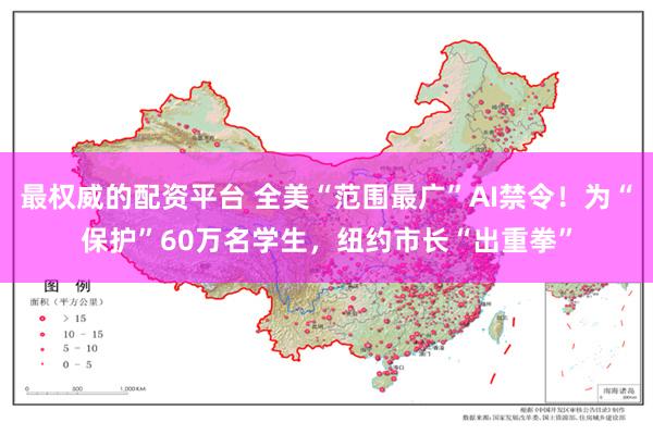最权威的配资平台 全美“范围最广”AI禁令！为“保护”60万名学生，纽约市长“出重拳”