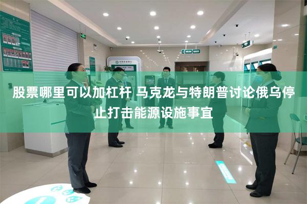 股票哪里可以加杠杆 马克龙与特朗普讨论俄乌停止打击能源设施事宜