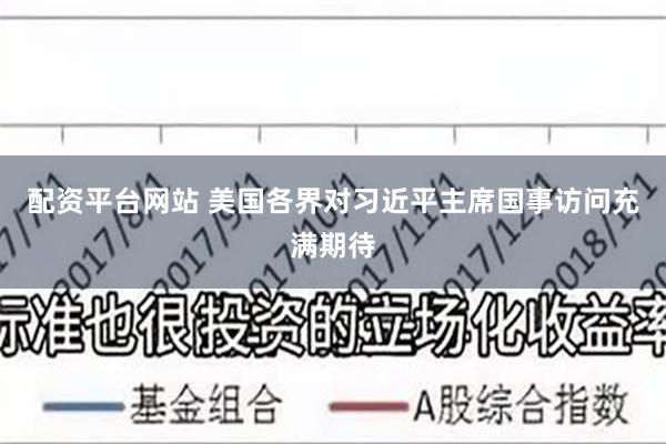 配资平台网站 美国各界对习近平主席国事访问充满期待
