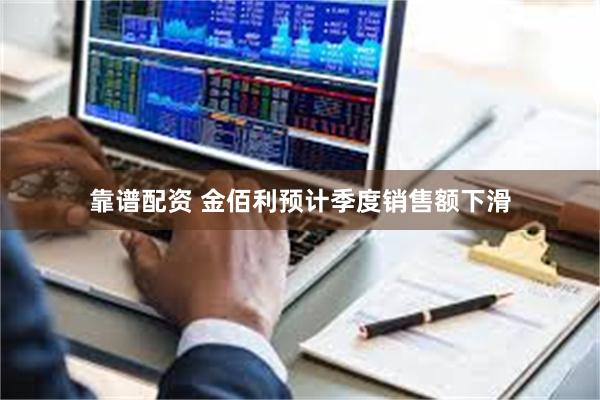 靠谱配资 金佰利预计季度销售额下滑