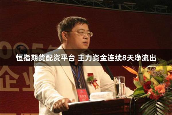 恒指期货配资平台 主力资金连续8天净流出