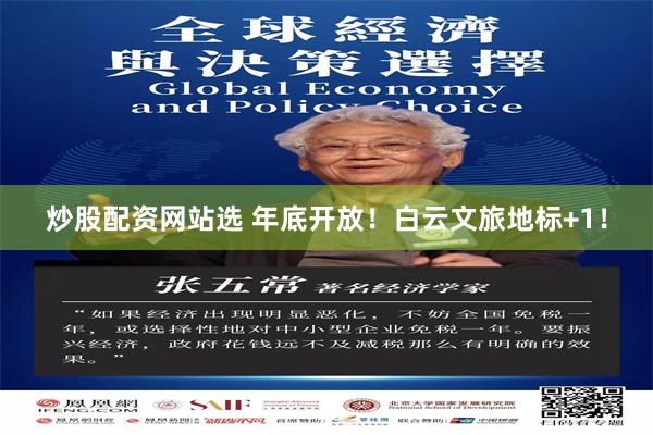 炒股配资网站选 年底开放！白云文旅地标+1！