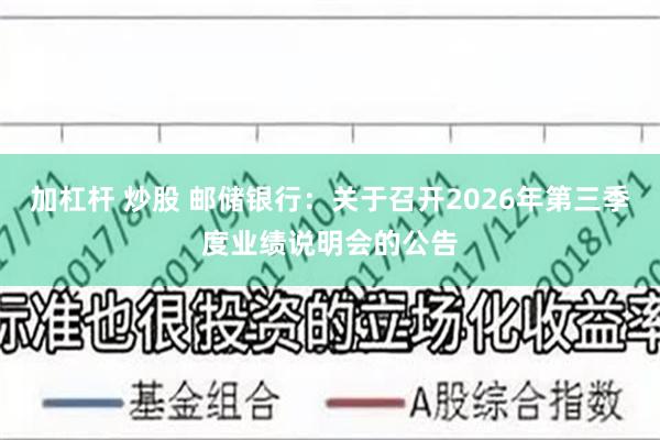 加杠杆 炒股 邮储银行：关于召开2026年第三季度业绩说明会的公告